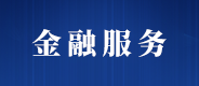 金融服務